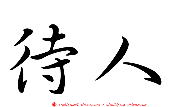 待人