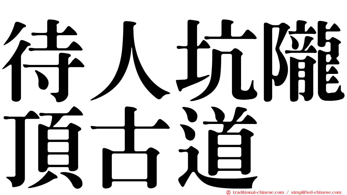 待人坑隴頂古道