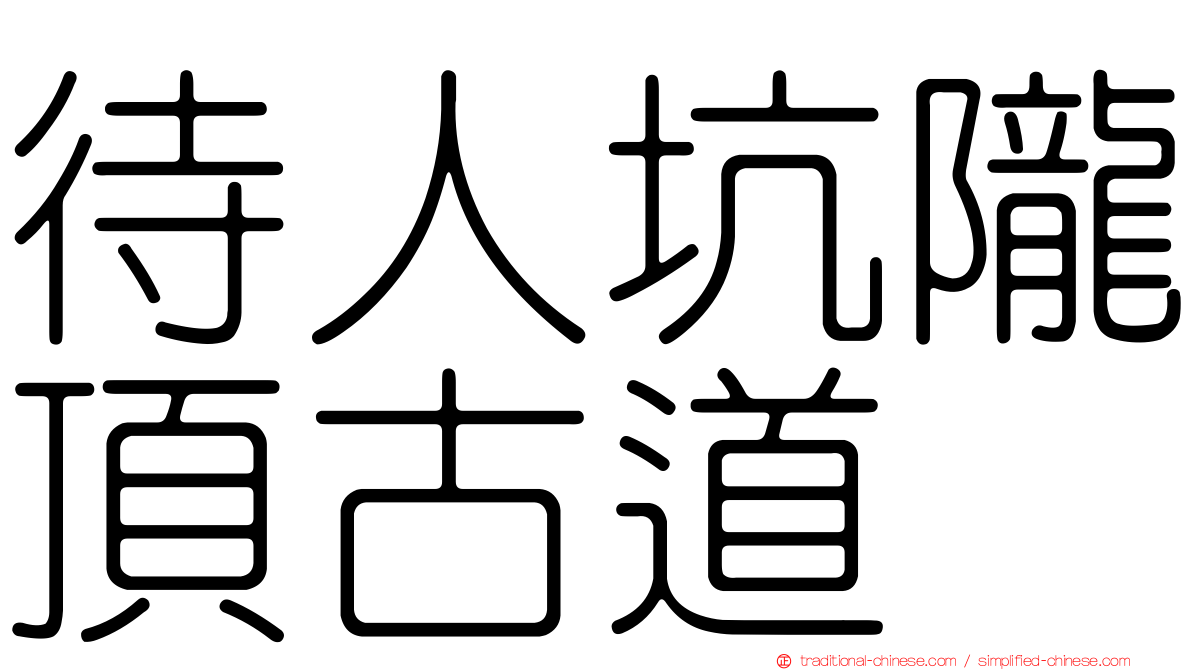 待人坑隴頂古道