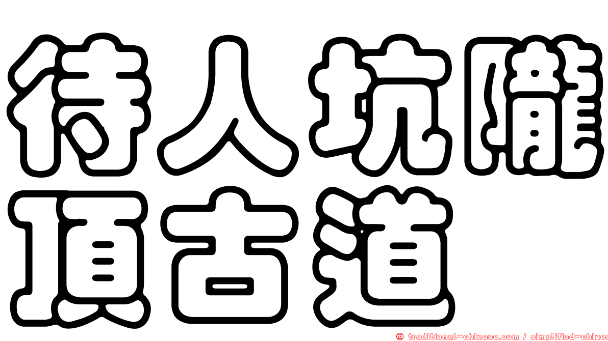 待人坑隴頂古道