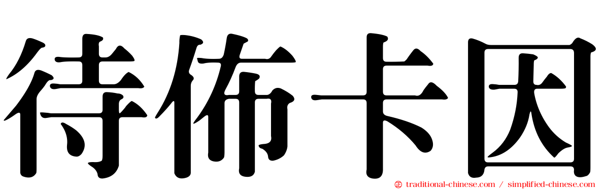 待佈卡因