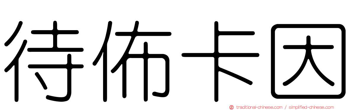 待佈卡因