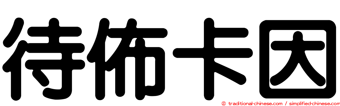 待佈卡因