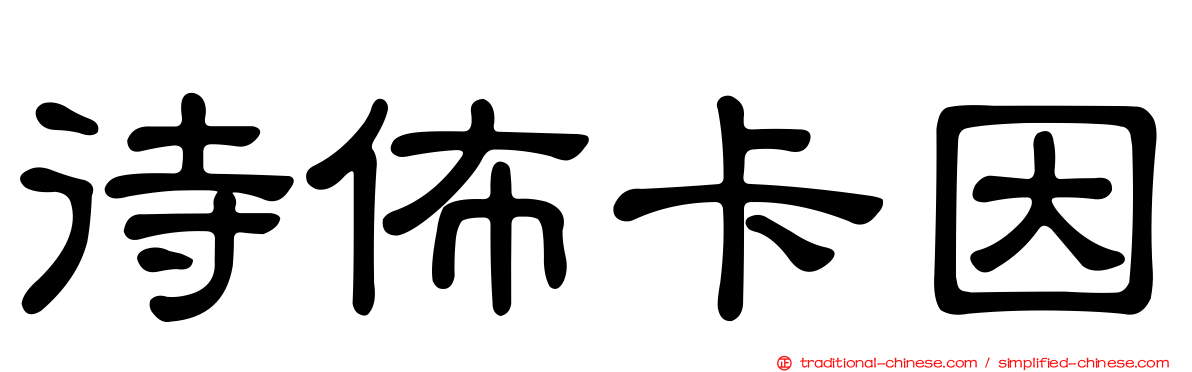 待佈卡因