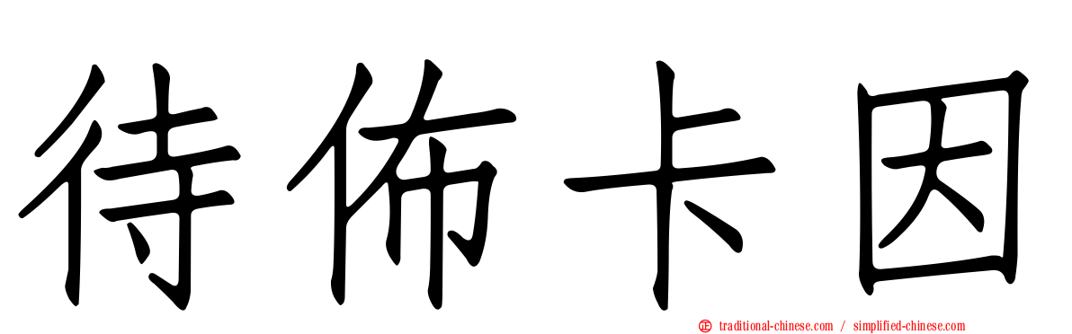 待佈卡因