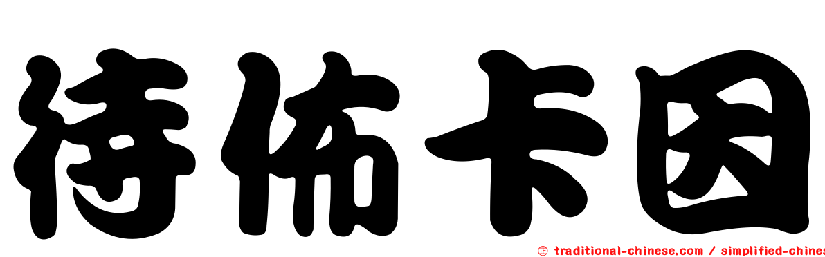 待佈卡因