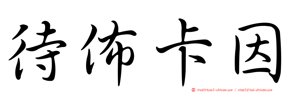 待佈卡因