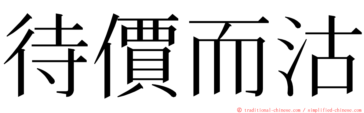 待價而沽 ming font