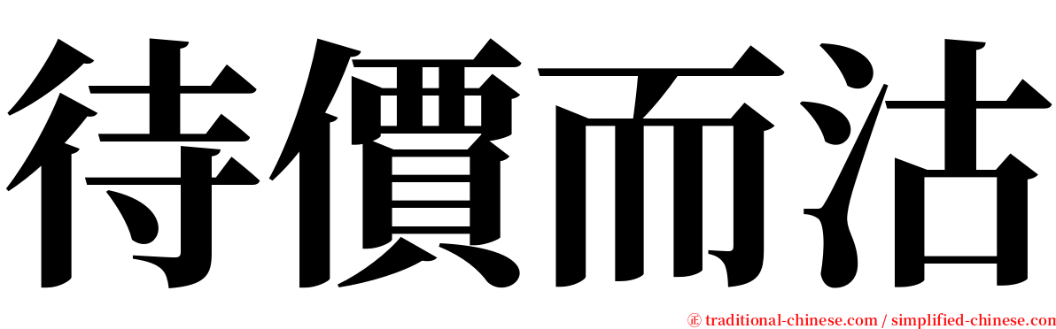 待價而沽 serif font