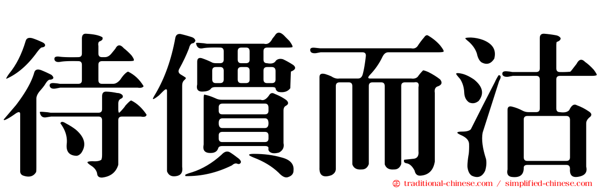 待價而沽