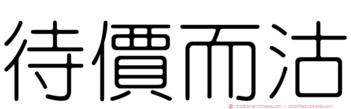 待價而沽