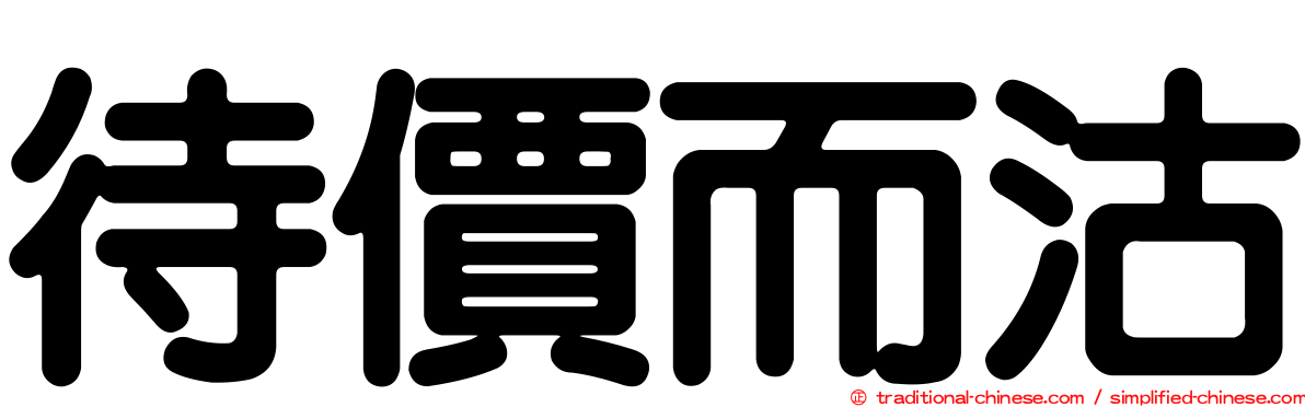 待價而沽