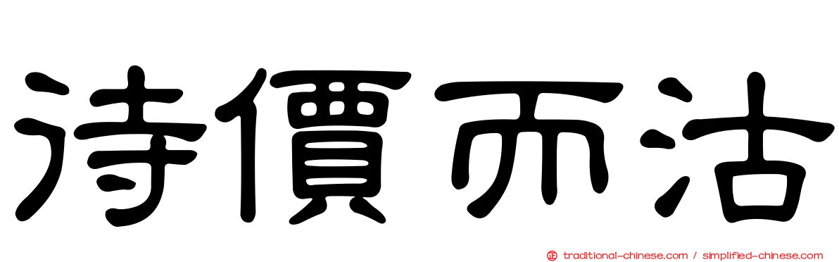 待價而沽