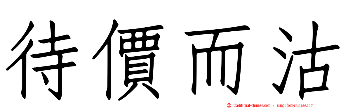 待價而沽