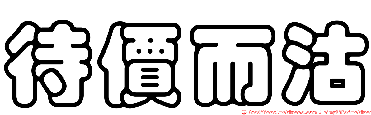待價而沽