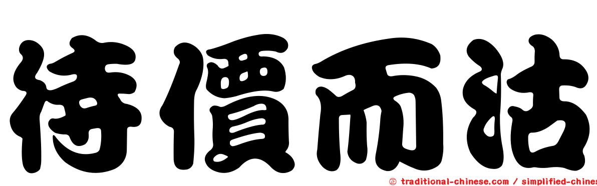 待價而沽