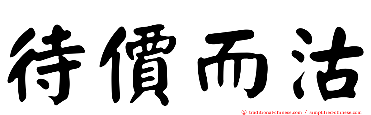 待價而沽