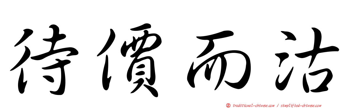 待價而沽