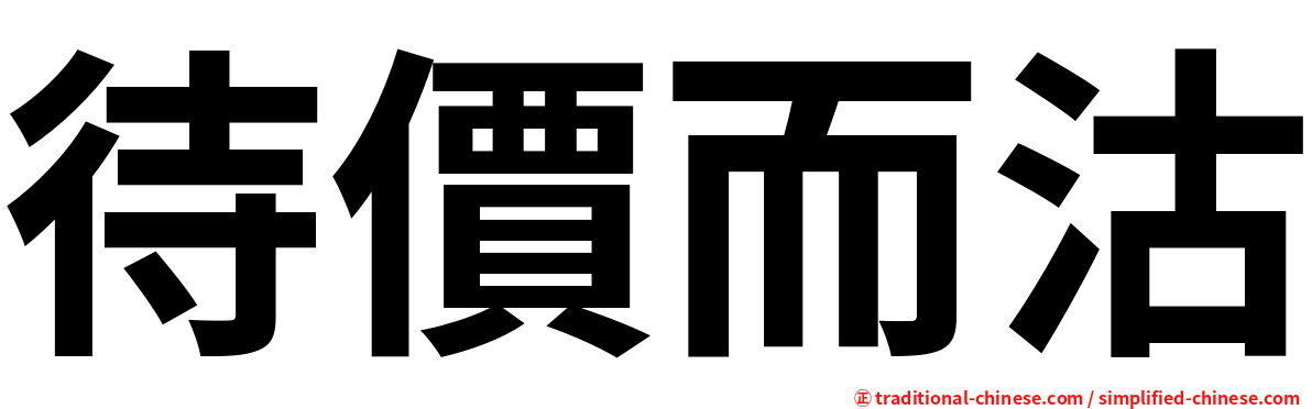 待價而沽