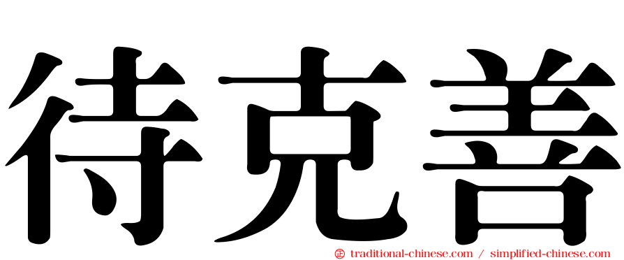 待克善