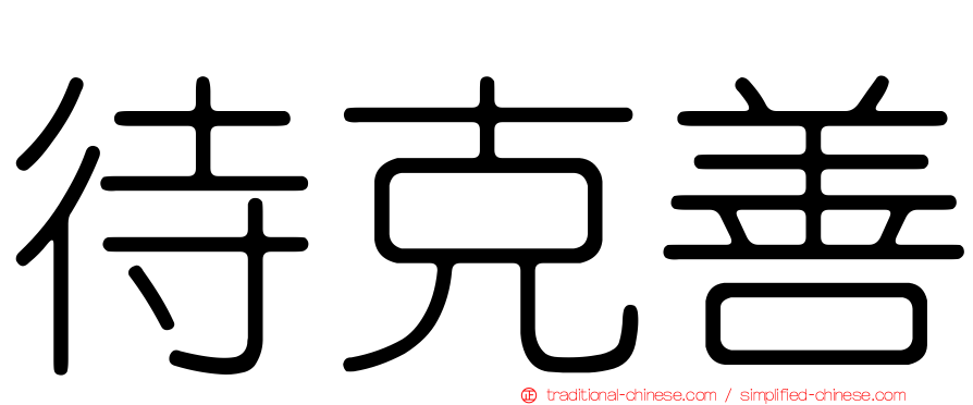 待克善