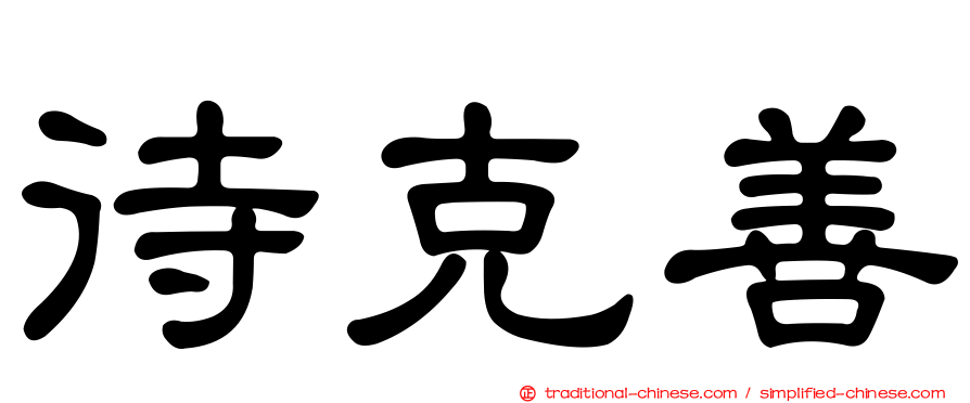 待克善