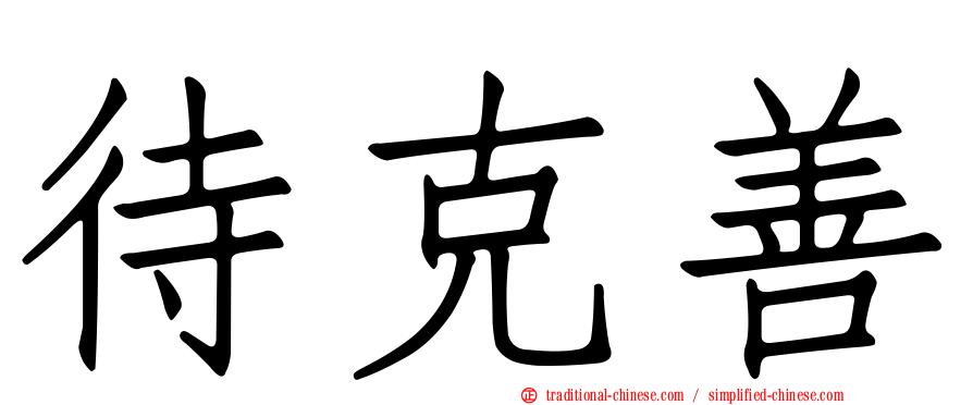 待克善