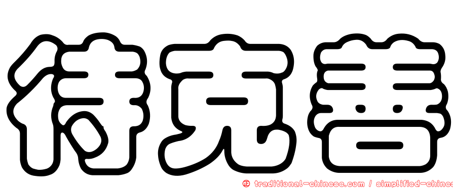待克善