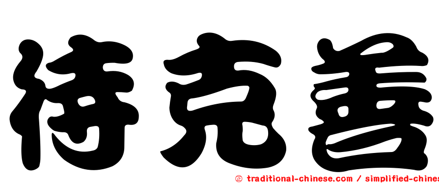 待克善