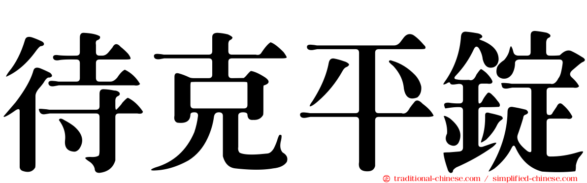 待克平錠