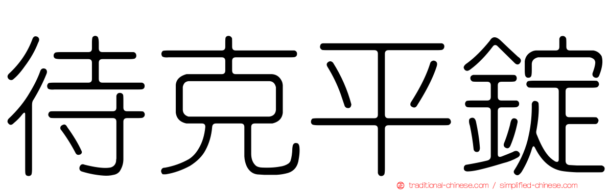 待克平錠