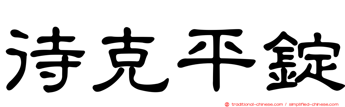 待克平錠