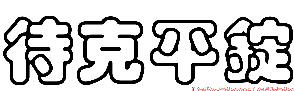 待克平錠