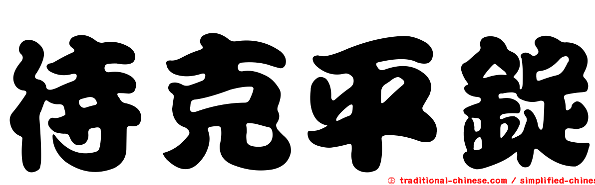 待克平錠