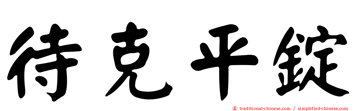 待克平錠