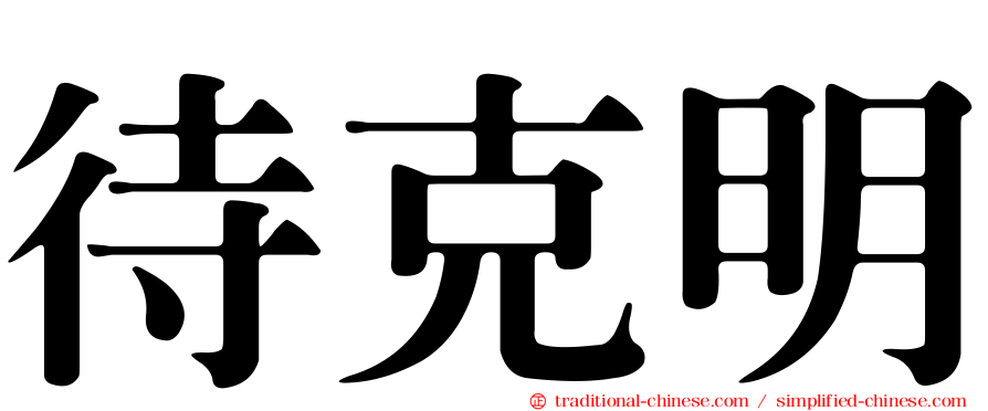 待克明