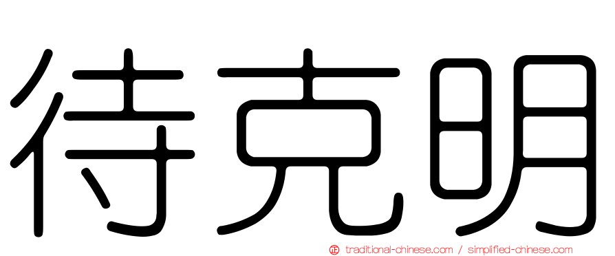 待克明