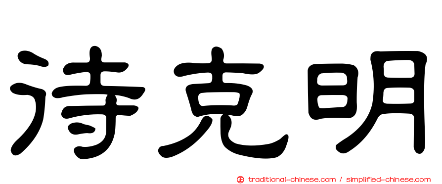 待克明