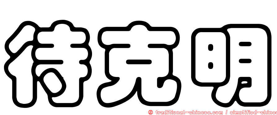 待克明