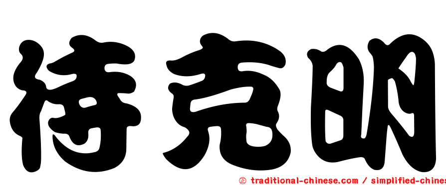 待克明