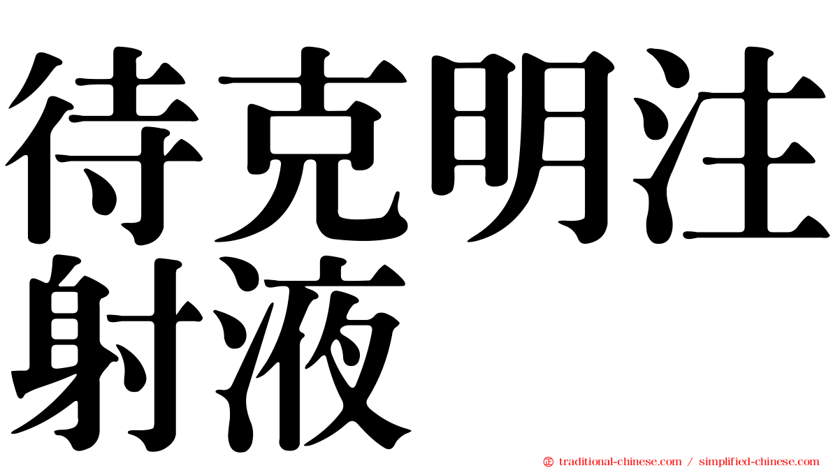 待克明注射液