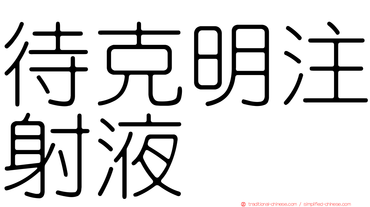 待克明注射液