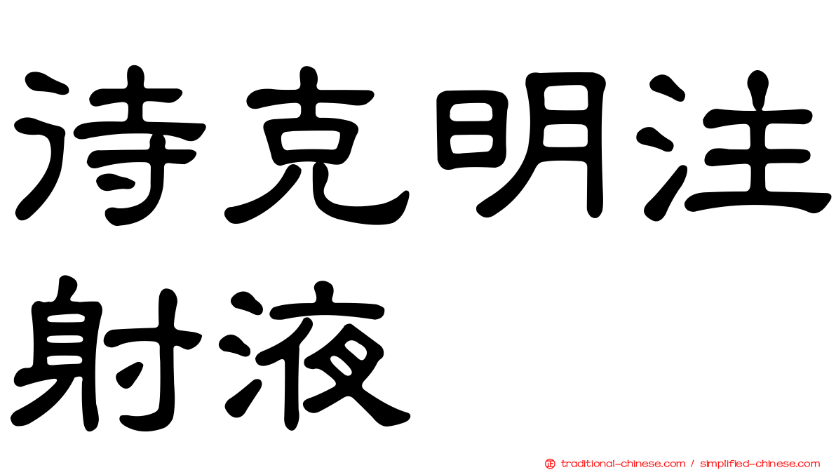 待克明注射液