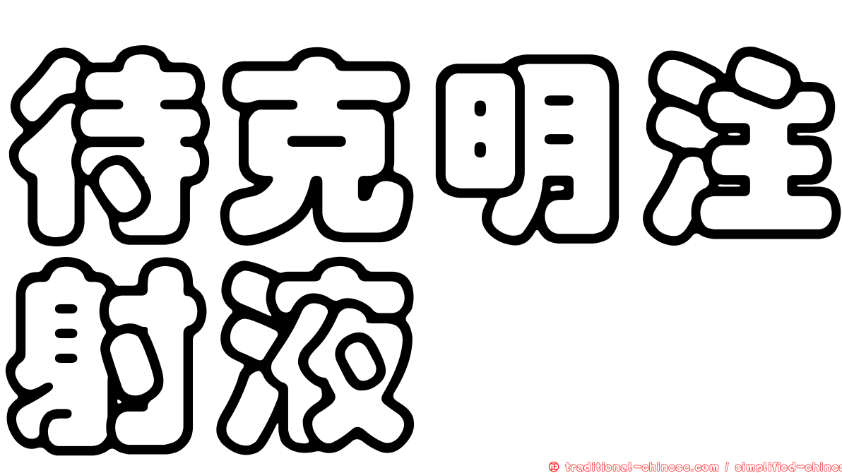 待克明注射液