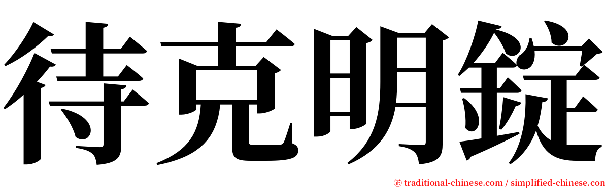 待克明錠 serif font