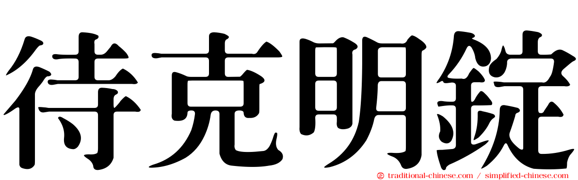 待克明錠