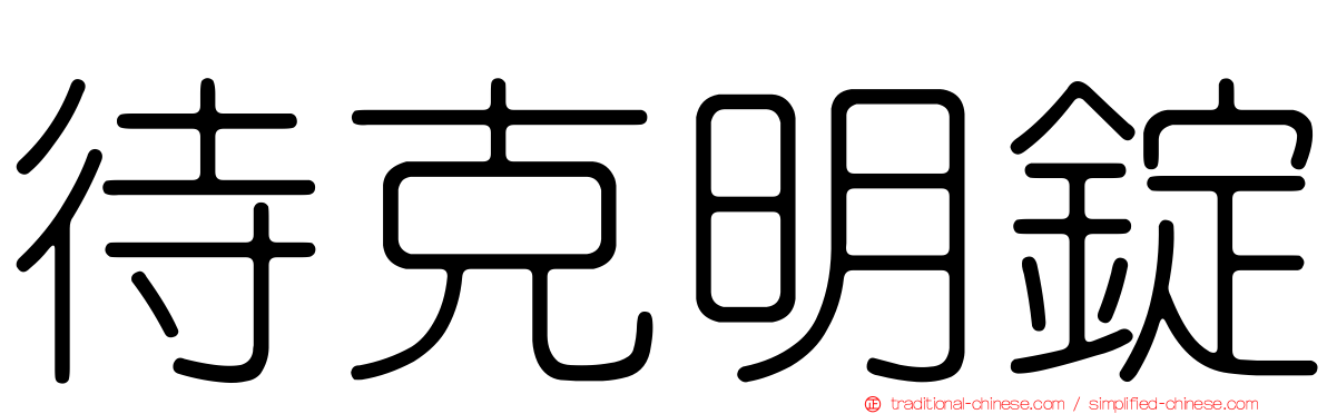 待克明錠
