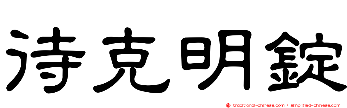 待克明錠