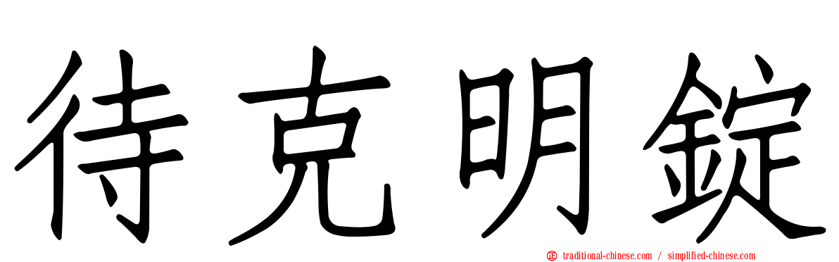 待克明錠