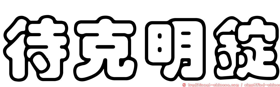 待克明錠